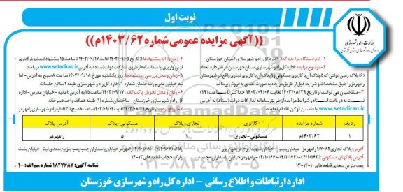 مزایده فروش تعداد (6) پلاک زمین دولتی که 5 پلاک آن با کاربری مسکونی و 1 پلاک آن با کاربری تجاری