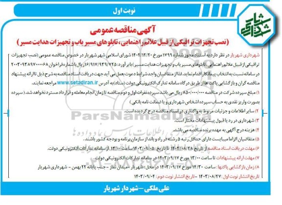 مناقصه عمومی نصب تجهیزات ترافیکی از قبیل علائم راهنمایی، تابلوهای مسیریاب و تجهیزات هدایت مسیر