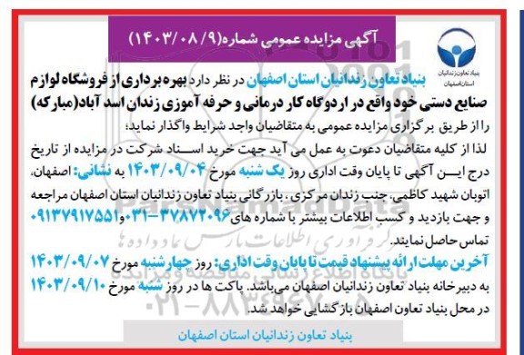 مزایده بهره برداری از فروشگاه لوازم صنایع دستی