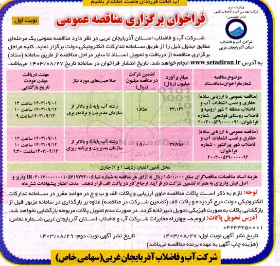 مناقصه حفاری و نصب انشعابات آب و فاضلاب 