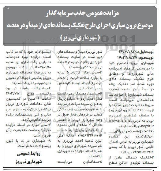مزایده برون سپاری اجرای طرح تفکیک پسماند عادی ...- نوبت دوم