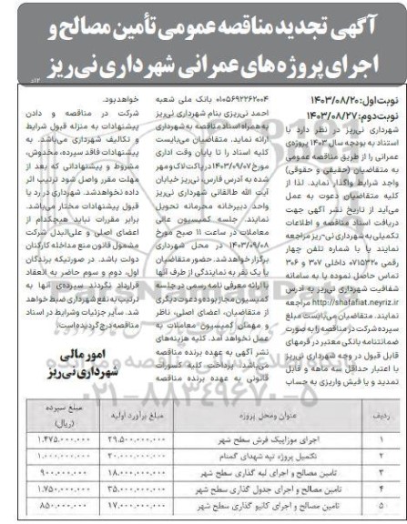 مناقصه تامین مصالح و اجرای پروژه های عمرانی.... تجدید نوبت دوم 