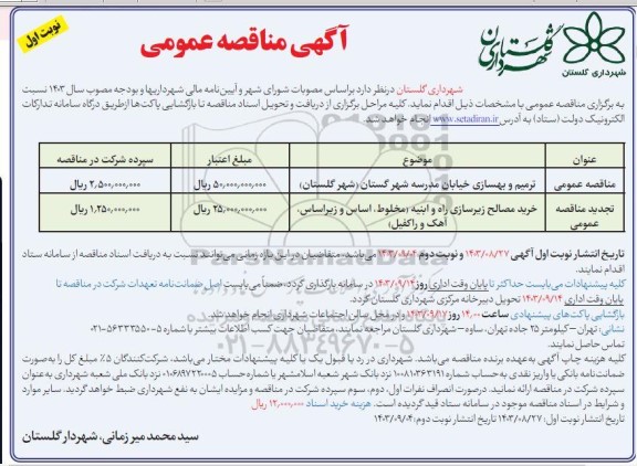 مناقصه ترمیم و بهسازی خیابان مدرسه ... 