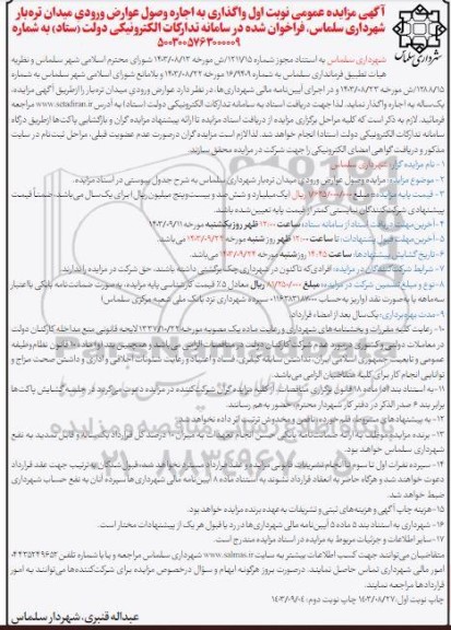 مزایده عمومی نوبت اول واگذاری به اجاره وصول عوارض ورودی میدان تره بار شهرداری