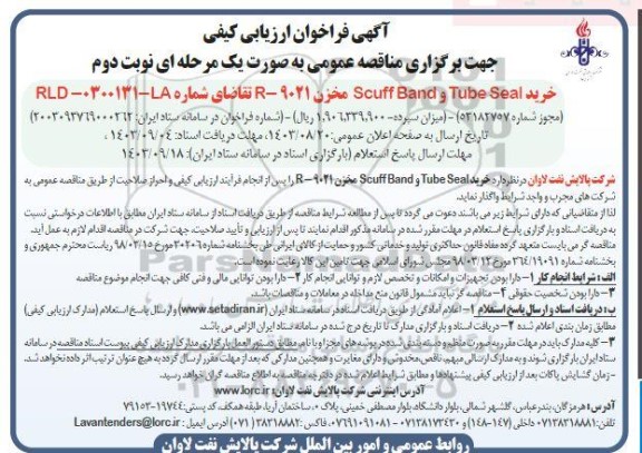 فراخوان ارزیابی کیفی مناقصه خرید scuffband , tube seal- نوبت دوم 