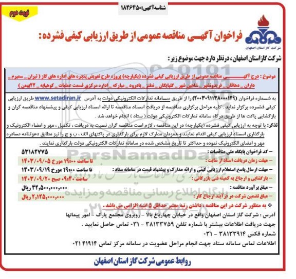 فراخوان مناقصه پروژه طرح تعویض پنجره های اداره های گاز ... / نوبت دوم