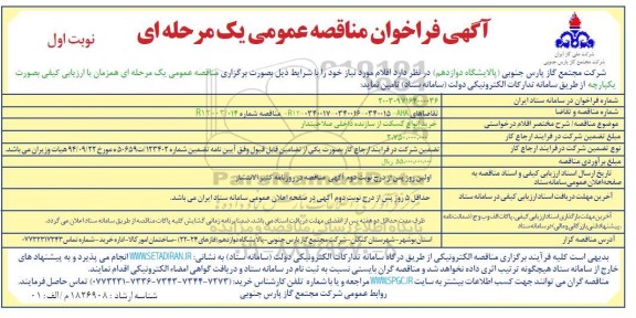 مناقصه  خرید انواع گسکت از سازنده داخلی صلاحیتدار 