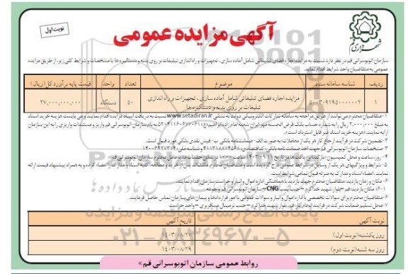  مزایده اجاره فضای تبلیغاتی شامل آماده سازی، تجهیزات و راه اندازی تبلیغات بر روی بدنه و دستگیره ها