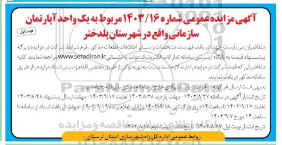 مزایده یک واحد آپارتمان سازمانی