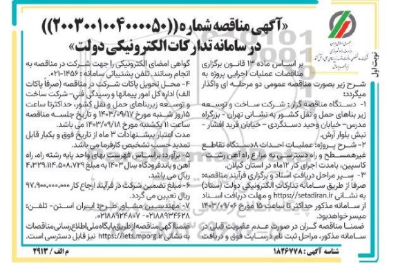 مناقصه عملیات احداث 8 دستگاه تقاطع غیرهمسطح ...