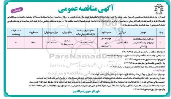 مناقصه به کارگیری دو دستگاه کشنده تریلر و چهار دستگاه کمپرسی زباله کش