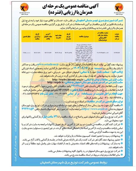 مناقصه احداث شبکه فشار متوسط هوایی و تقویت ظرفیت پست هوایی و زمینی و اصلاح ساختار...