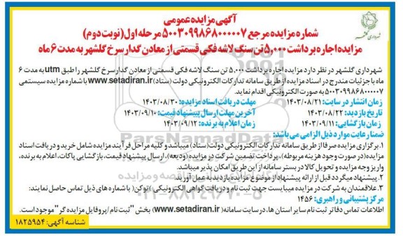 مزایده اجاره برداشت 5.000 تن سنگ لاشه فکی... نوبت دوم