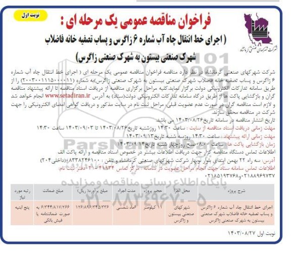 فراخوان مناقصه اجرای خط انتقال چاه آب شماره 6 