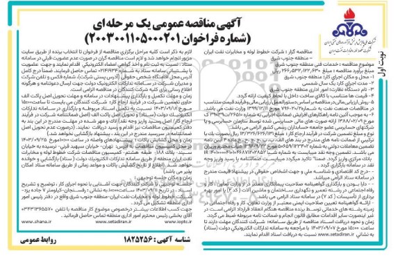 مناقصه خدمات فنی منطقه جنوبشرق