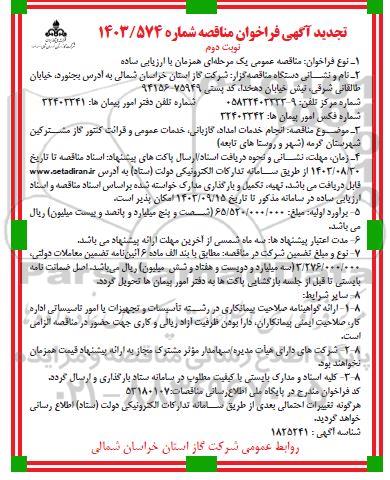 تجدید مناقصه انجام خدمات امداد، گازبانی، خدمات عمومی و قرائت کنتور گاز مشترکین ​​​​​​​نوبت دوم 