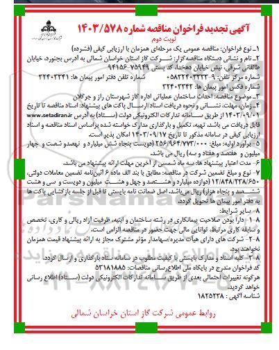 تجدید مناقصه احداث ساختمان عملیاتی ​​​​​​​نوبت دوم 