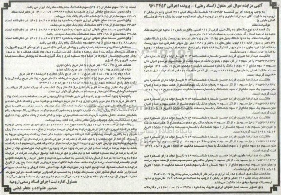 مزایده فروش یک قطعه خانه به پلاک ثبتی فرعی از 261 اصلی