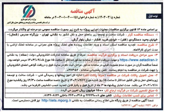تجدید مناقصه اسکن اسناد و ورود اطلاعات پرونده های تملک ...