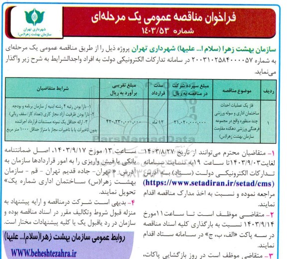 مناقصه فاز یک عملیات احداث ساختمان اداری و سوله ورزشی چند منظوره