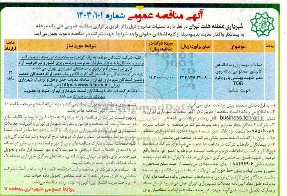 مناقصه عمومی عملیات بهسازی و ساماندهی کالبدی - محتوایی پیاده روی معبر شهید بهشتی با رویکرد TOD (نوبت ششم)