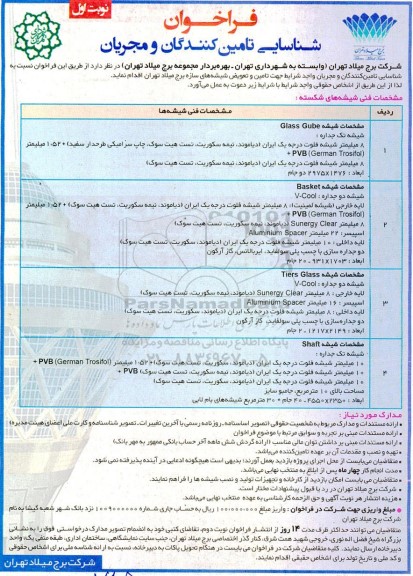 فراخوان شناسایی تامین کنندگان و مجریان جهت تامین و تعویض شیشه های سازه برج میلاد ...