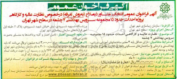 فراخوان عمومی انتخاب مشاور ذیصلاح ( به روش تعرفه ) در خصوص نظارت عالیه