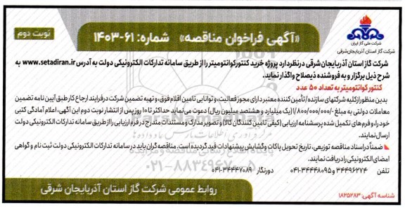 مناقصه کنتور کوانتومیتر به تعداد 50 عدد-  نوبت دوم