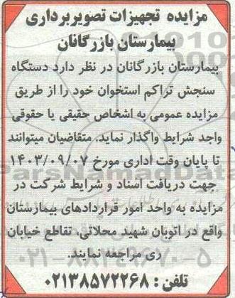 مزایده تجهیزات تصویربرداری