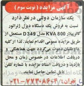 مزایده فروش یک دستگاه دیزل ژنراتور کاترپیلار kva800 - نوبت سوم