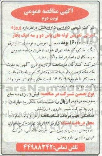 مناقصه پروژه اجرای تعویض لوله های پاس دو و ...- نوبت دوم