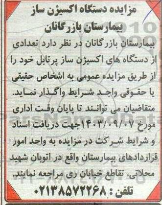 مزایده دستگاه اکسیژن ساز
