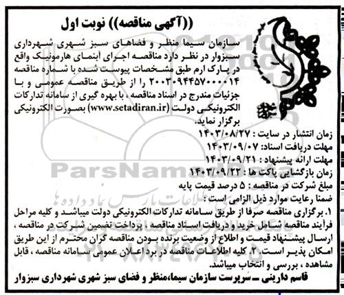مناقصه اجرای آبنمای هارمونیک