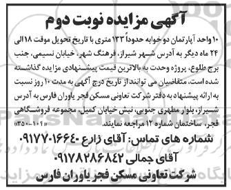 مزایده 10 واحد آپارتمان دو خوابه حدوداً 133 متری- نوبت دوم