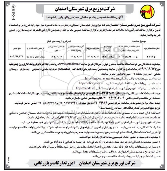 مناقصه   فیدرگیری از پست سیار تابناز