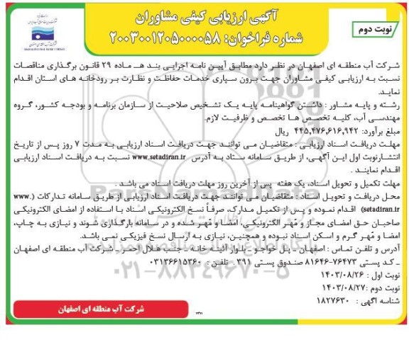 ارزیابی کیفی مشاوران جهت برون سپاری خدمات حفاظت و نظارت بر رودخانه های استان نوبت دوم 