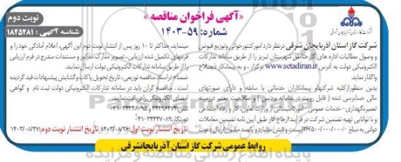 مناقصه امور کنتورخوانی و توزیع قبوض و وصول مطالبات نوبت دوم 