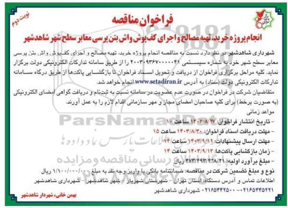 مناقصه انجام پروژه خرید، تهیه مصالح و اجرای کف پوش واش بتن پرسی معابر  نوبت دوم  