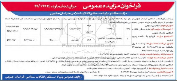 مزایده فروش یک قطعه زمین تجاری