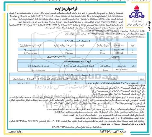 مزایده فروش ضایعات پلیمری - نوبت دوم
