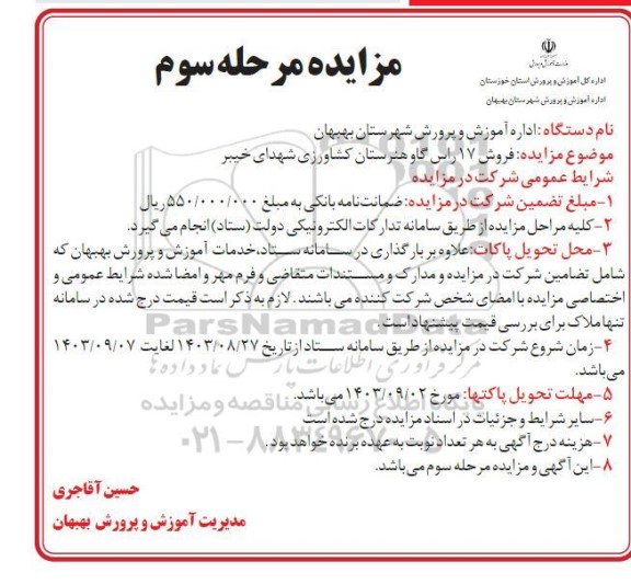 مزایده فروش 17 راس گاو هنرستان کشاورزی مرحله سوم