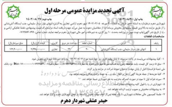 تجدید مزایده فروش اراضی تجاری