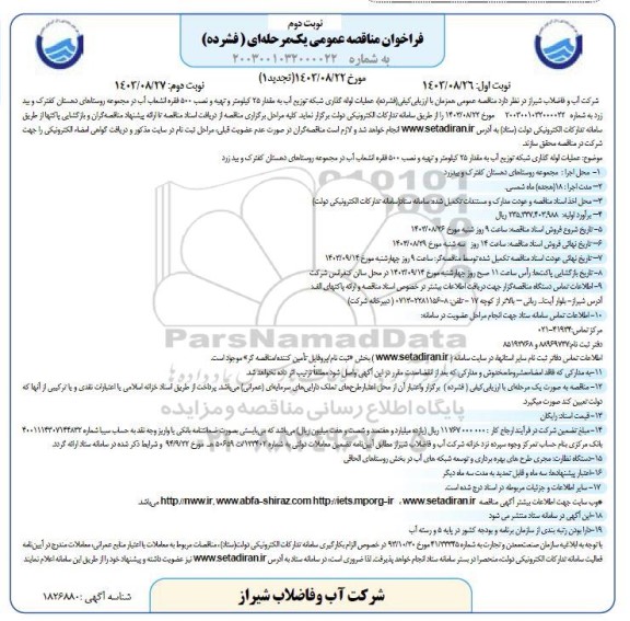 تجدید 1 مناقصه عملیات لوله گذاری شبکه توزیع آب به مقدار 25 کیلومتر...- نوبت دوم
