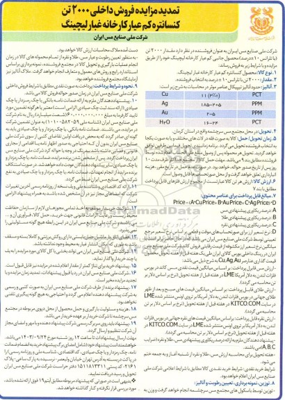 تمدید مزایده فروش داخلی 2000 تن کنسانتره کم عیار کارخانه غبار لیچینگ