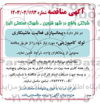 مناقصه پیمانسپاری فعالیت ماشینکاری لوله کامپوزیتی