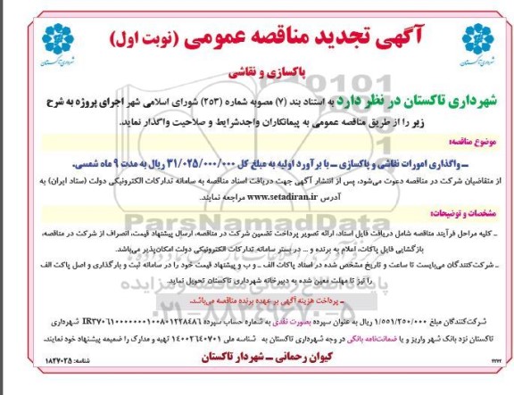 تجدید مناقصه پاکسازی و نقاشی