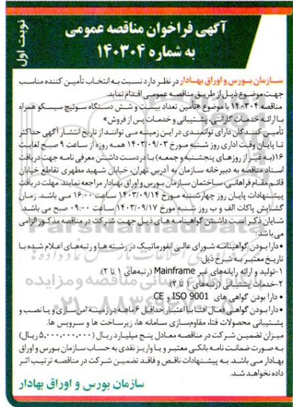 مناقصه تامین تعداد بیست و شش دستگاه سوئیچ سیسکو همراه با ارائه خدمات گارانتی ، پشتیبانی و خدمات پس از فروش 