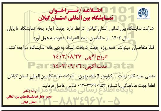 فراخوان جهت اجاره بوفه نمایشگاه