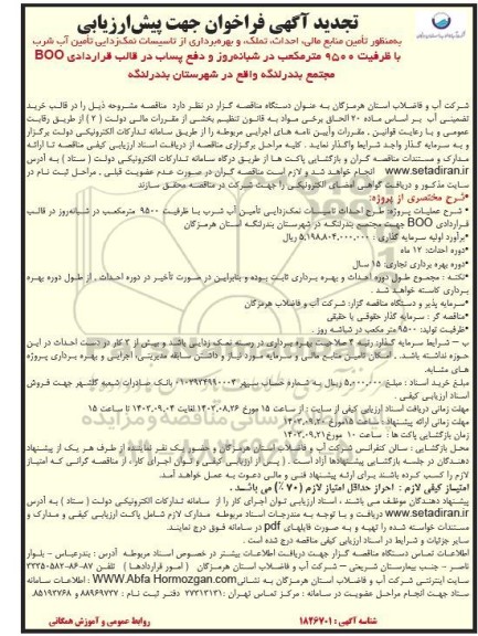 تجدید مناقصه  تأمین منابع مالی احداث تملک و بهره برداری از تاسیسات نمک زدایی تأمین آب شرب با ظرفیت 9500 متر مکعب 