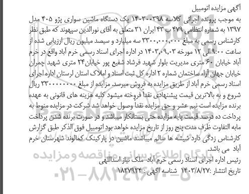 مزایده فروش یک دستگاه ماشین سواری پژو 405